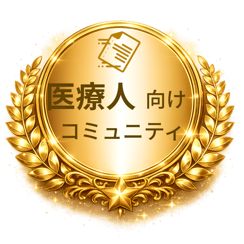 医師向けコミュニティ
